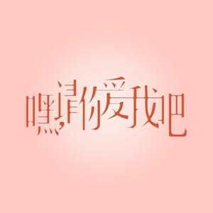 《丰满无知强制成长中!!!》
